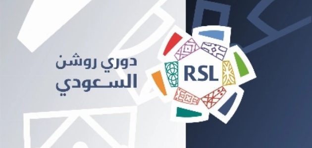 جميع أندية دوري روشن تحصل على الرخصة المحلية والآسيوية